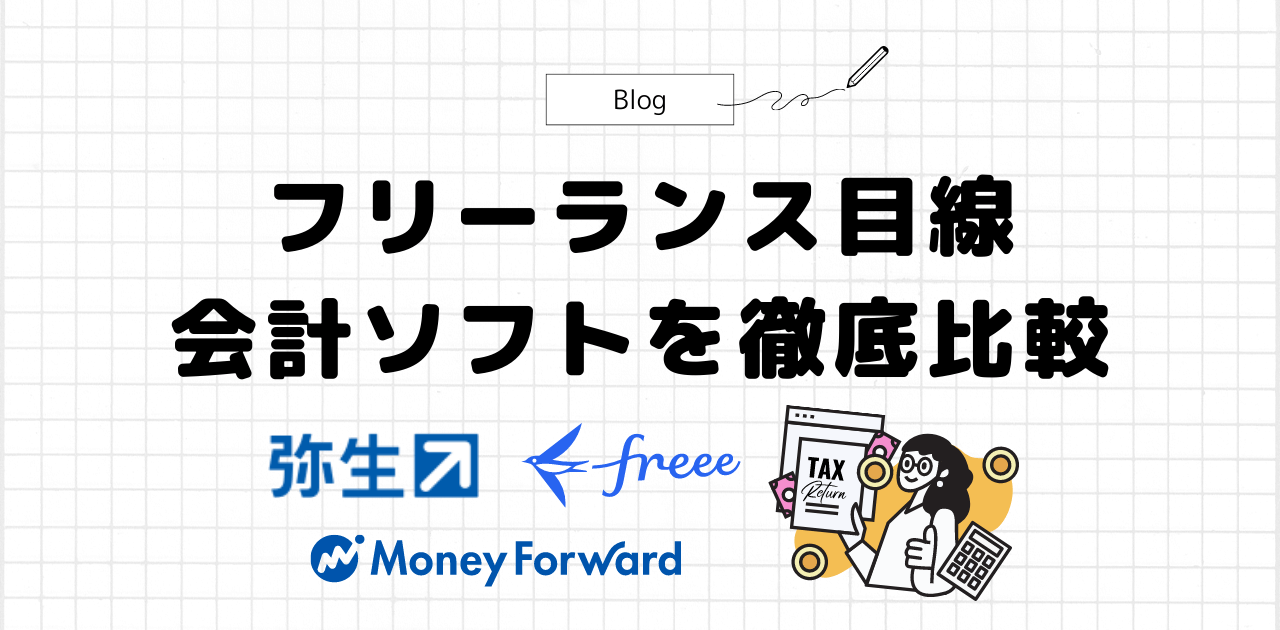 2023年フリーランス目線】青色申告におすすめの会計ソフト３社を徹底比較