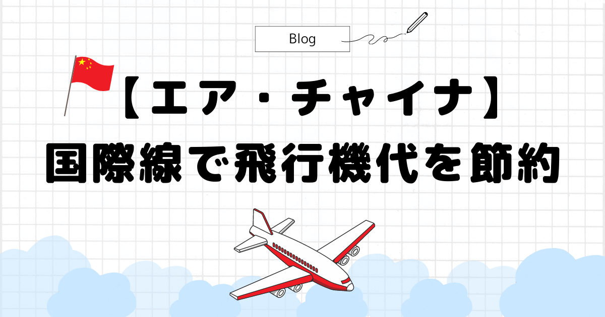 エア・チャイナ -2023最新- 】ヨーロッパ旅行で飛行機代を節約したい方必見